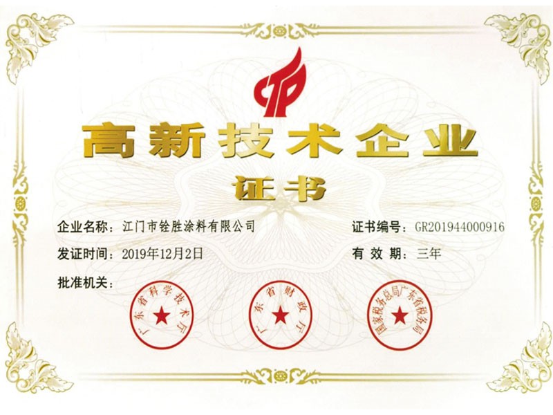 高新技術企業(yè)證書