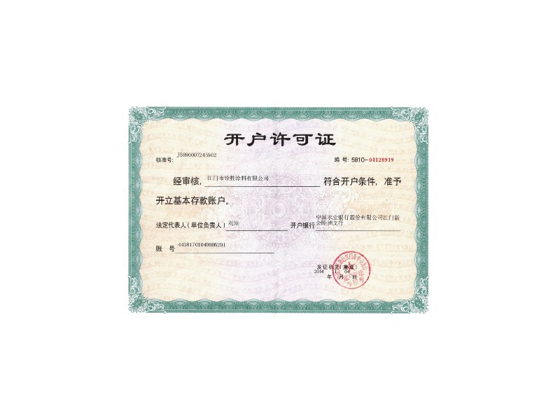 開(kāi)戶許可證